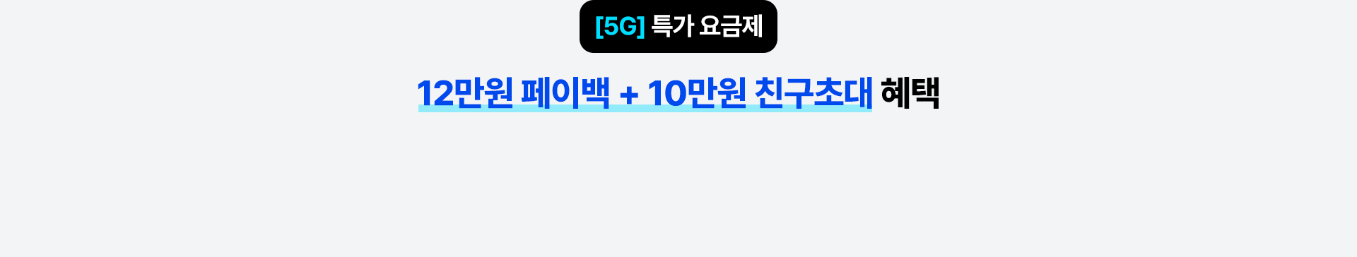 [5G] 특가 요금제