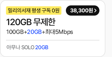 모두다 맘껏 100GB+(밀리의 서재 FREE) 가입하기