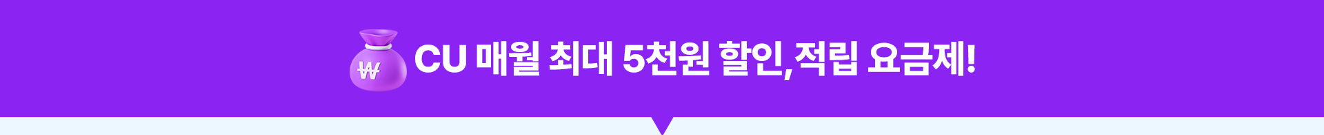 CU 매월 최대 5천원 할인, 적립 요금제!