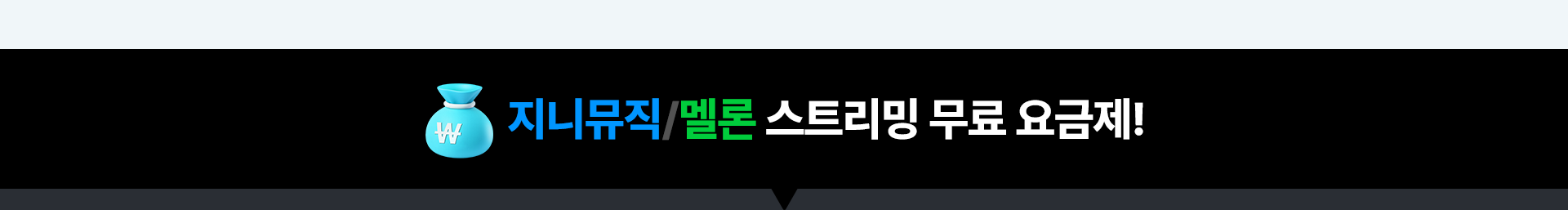지니뮤직/멜론 스트리밍 무료 요금제!