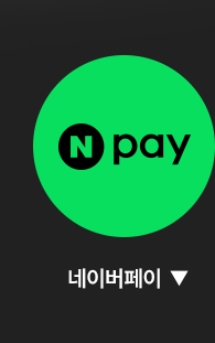 네이버페이