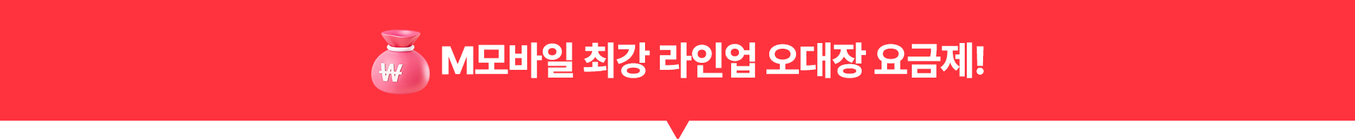 M모바일 최강 라인업 오대장 요금제!