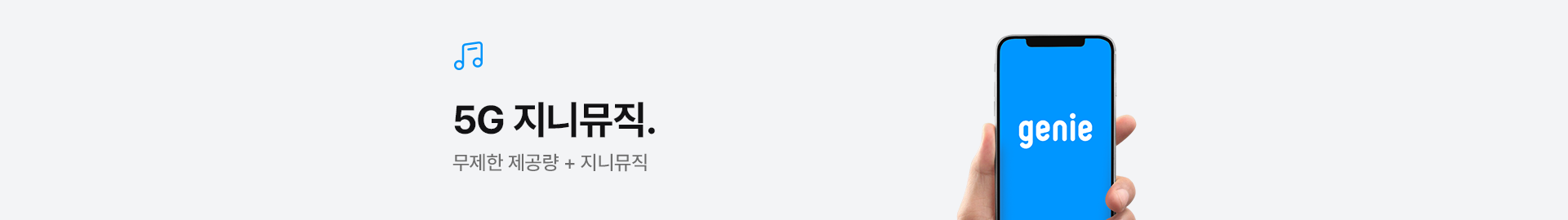 5G 지니뮤직.