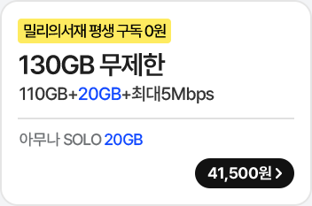 5G 모두다 맘껏 110GB+(밀리의 서재 FREE) 가입하기