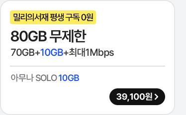 5G 모두다 맘껏 70GB+(밀리의 서재 FREE) 가입하기