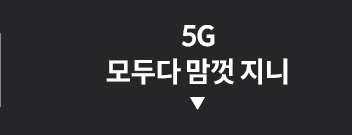 5G 모두다 맘껏 지니