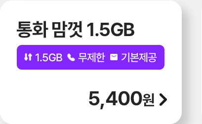 통화 맘껏 1.5GB 가입하기