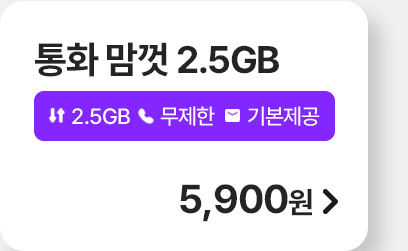 통화 맘껏 2.5GB 가입하기
