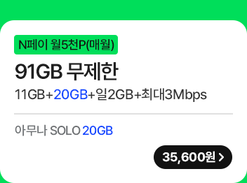 모두다 맘껏 11GB+(Pay쿠폰_5000P) 가입하기