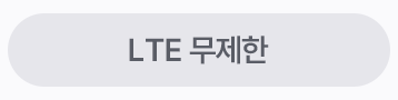LTE 무제한