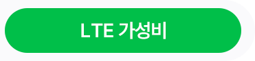 LTE 가성비