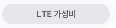 LTE 가성비