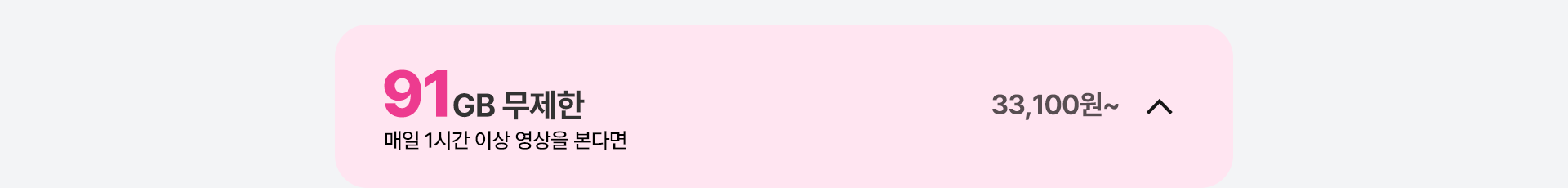 91GB 무제한 닫기