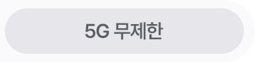 5G 무제한