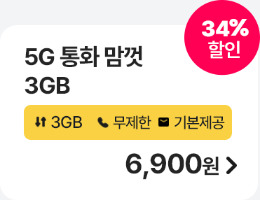 5G 통화 맘껏 3GB 가입하기