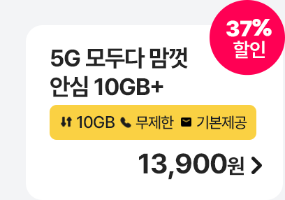 5G 모두다 맘껏 안심 10GB+ 가입하기
