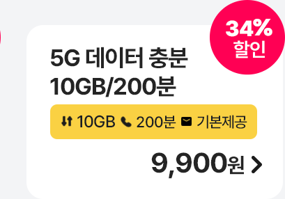 5G 데이터 충분 10GB/200분 가입하기
