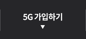 5G 가입하기