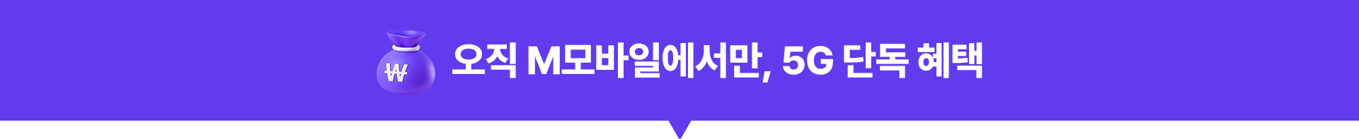오직 M모바일에서만, 5G 단독 혜택