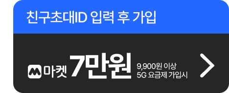 친구초대ID 입력 후 가입 3 M마켓 7만원 9,900원 이상 5G 요금제 가입시