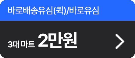 바로배송유심(퀵)/바로유심 3대마트 2만원