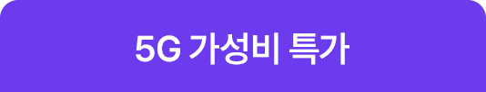 5G 가성비 특가