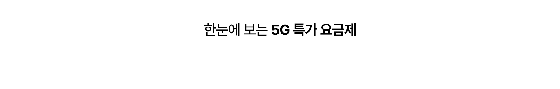 한눈에 보는 5G 특가 요금제
