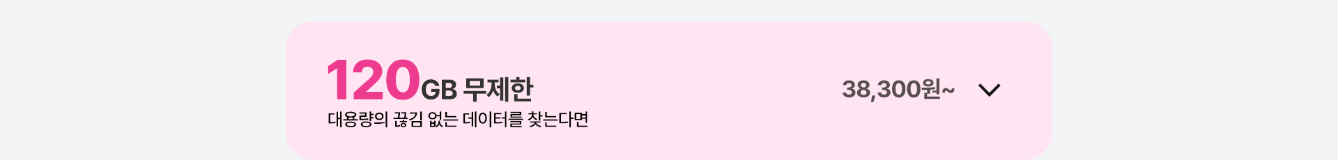 120GB 무제한 열기