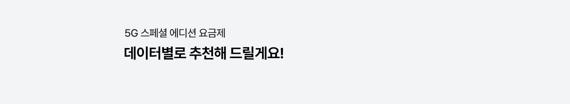 5G 스페셜 에디션 요금제