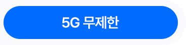5G 무제한