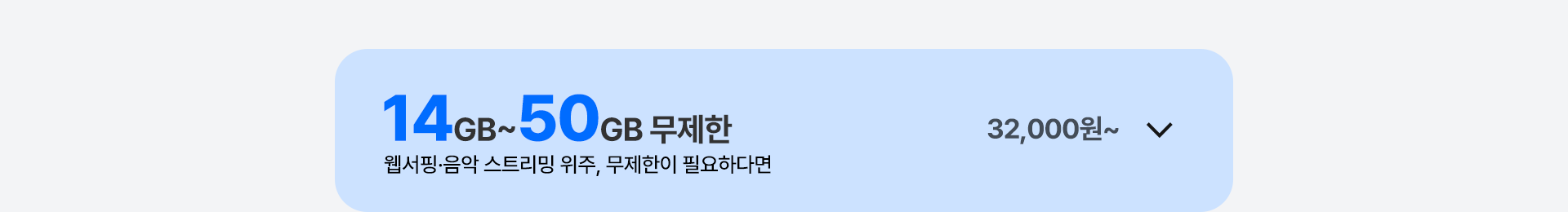 14GB~50GB 무제한 열기