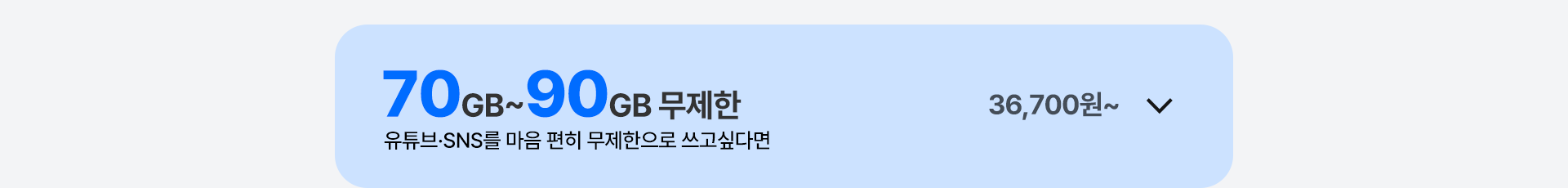 70GB~90GB 무제한 열기