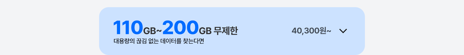 110GB~200GB 무제한 열기