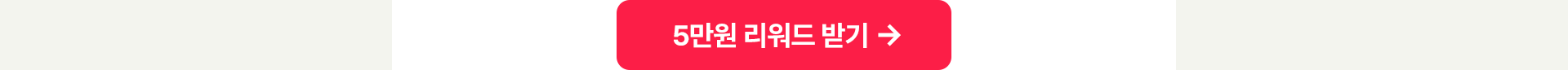 5만원 리워드 받기