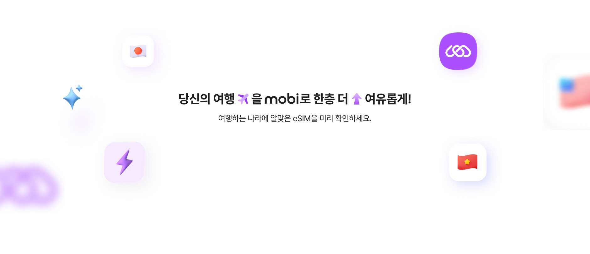 당신의 여행 ✈️을 mobi로 한층 더 ⬆️ 여유롭게!