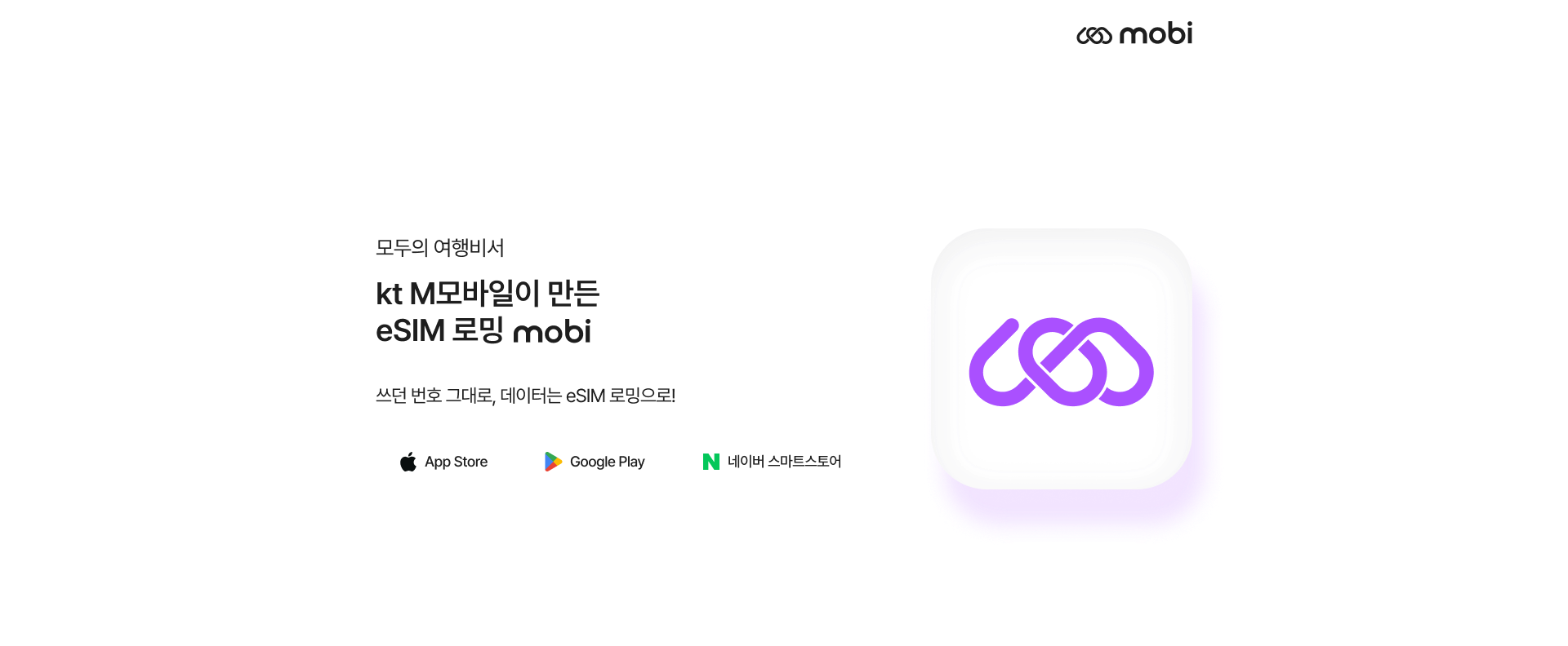 당신의 여행 ✈️을 mobi로 한층 더 ⬆️ 여유롭게!