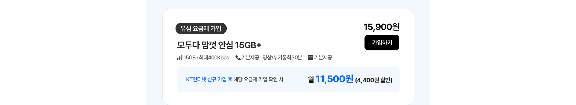 모두다 맘껏 안심 15GB+ 가입하기