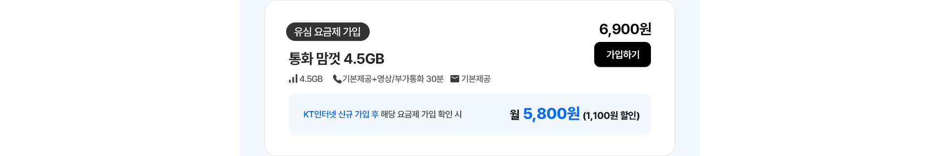 통화 맘껏 4.5GB 가입하기