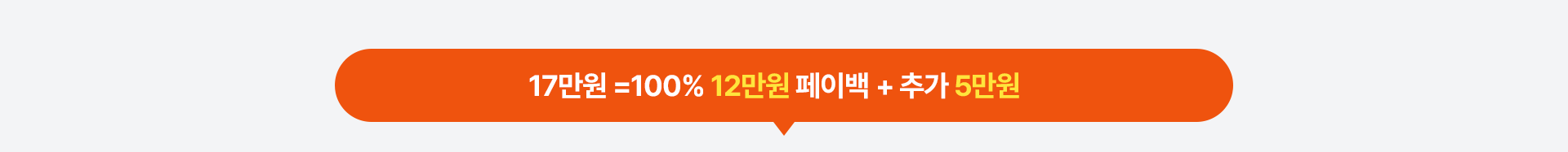 17만원 =100% 12만원 페이백 + 추가 5만원