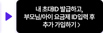 내 초대ID 발급하고, 부모님/아이 요금제 ID입력 후 추가 가입하기