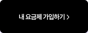 1월엔 5G가 최대 혜택! 내 요금제 가입하기