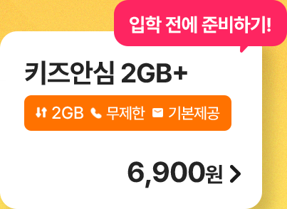 키즈 안심 2GB+ 가입하기
