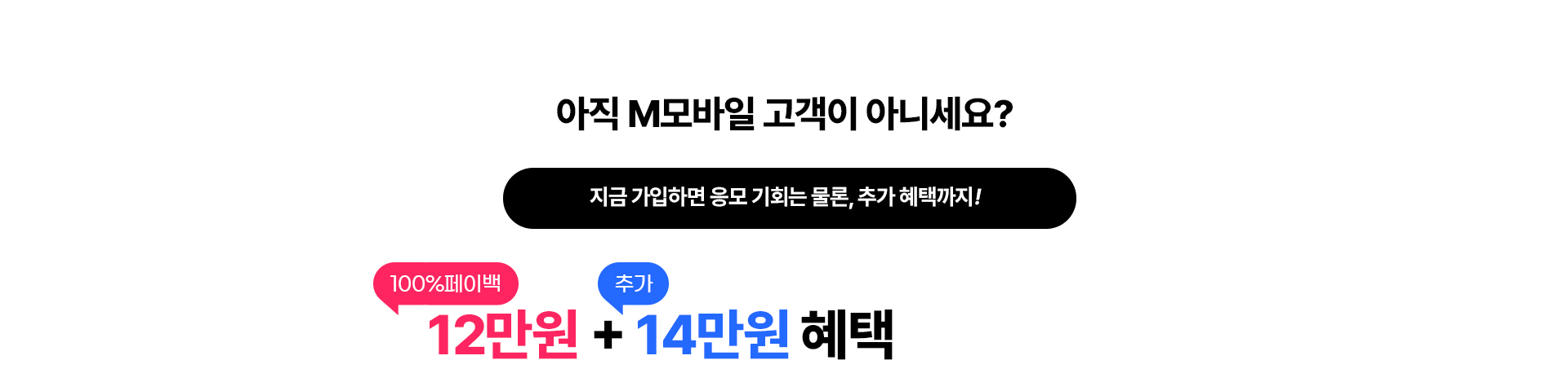 아직 M모바일 고객이 아니세요?