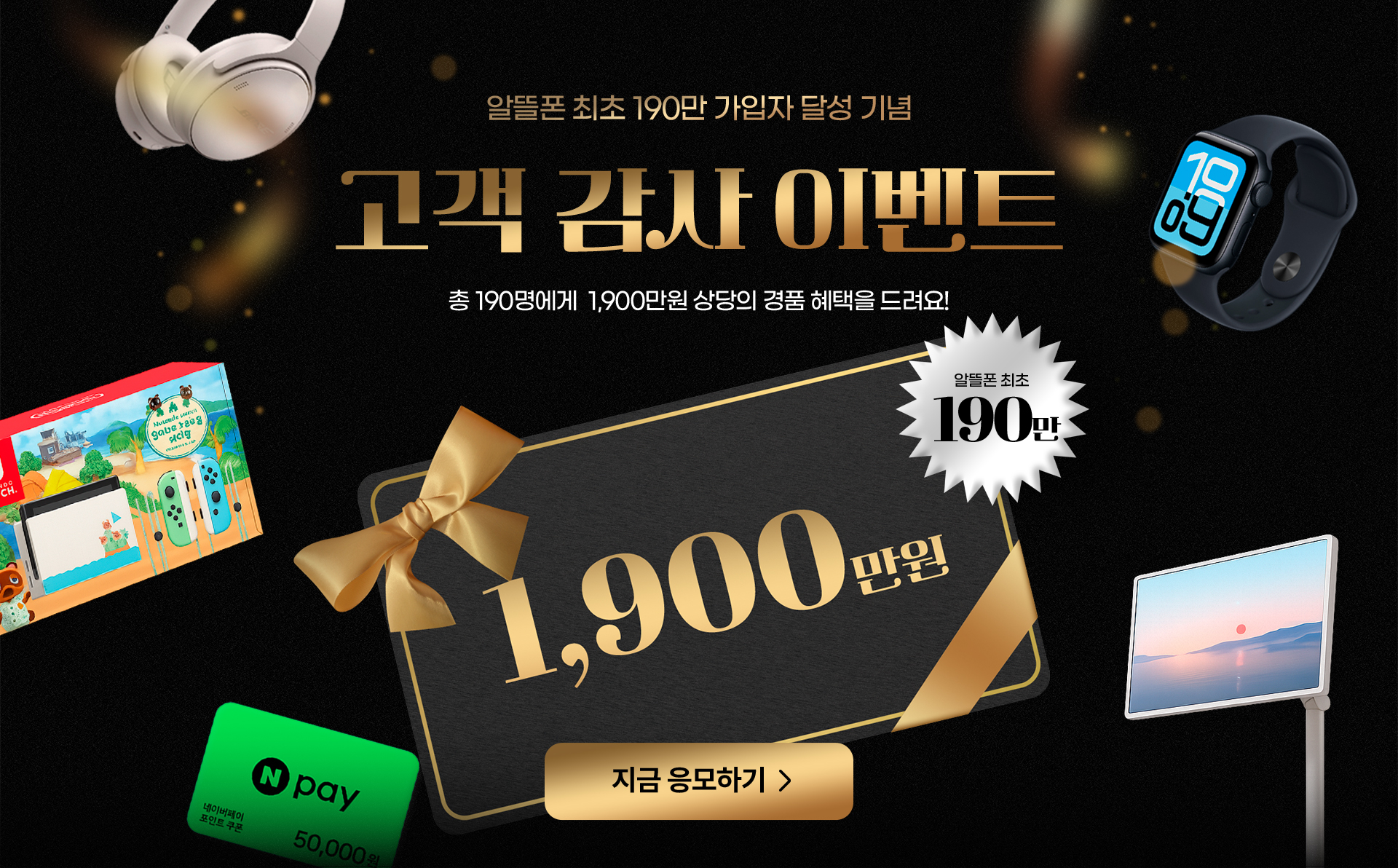 고객 감사 이벤트 지금 응모하기