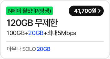모두다 맘껏 100GB+(PAY쿠폰_5000P)