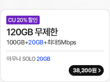 모두다 맘껏 100GB+(CU 20%할인)