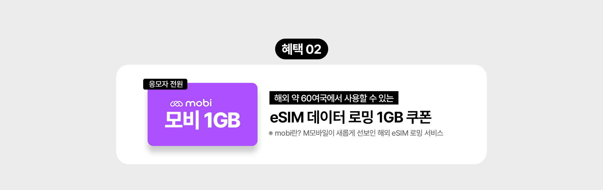 eSIM 데이터 로밍 1GB 쿠폰