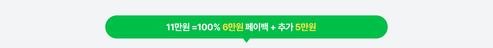 11만원 = 100% 6만원 페이백 + 추가 5만원