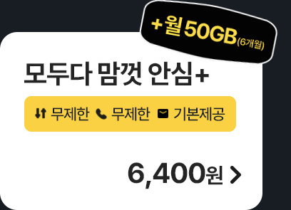 모두다 맘껏 안심+ 가입하기