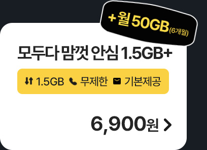 모두다 맘껏 안심 1.5GB+ 가입하기
